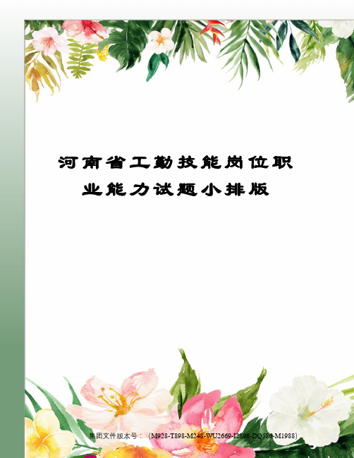 河南省工勤技能岗位职业能力试题小排版优选稿