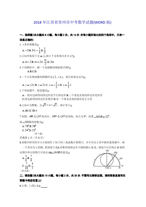 2018年江苏省常州市中考数学试题(WORD版)