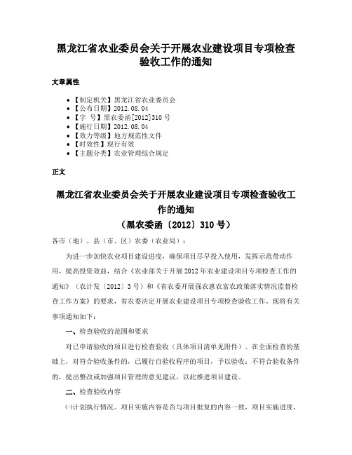 黑龙江省农业委员会关于开展农业建设项目专项检查验收工作的通知