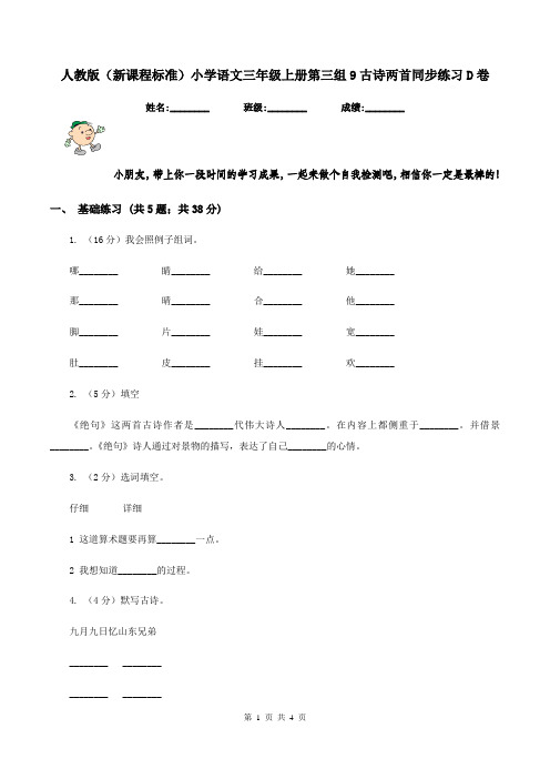 人教版(新课程标准)小学语文三年级上册第三组9古诗两首同步练习D卷