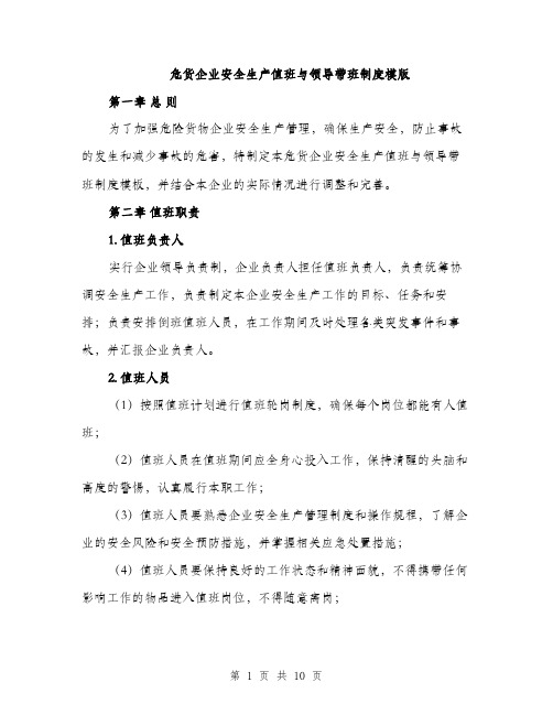 危货企业安全生产值班与领导带班制度模版（四篇）