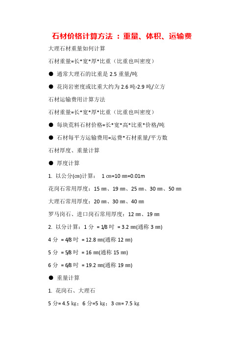 石材价格计算方法  重量、体积、运输费