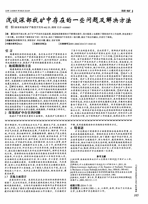 浅谈深部找矿中存在的一些问题及解决方法