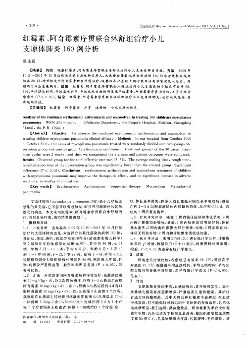 红霉素、阿奇霉素序贯联合沐舒坦治疗小儿支原体肺炎160例分析