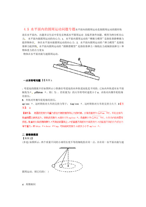 高考物理热点题型全突破专题45水平面内的圆周运动问题含解析