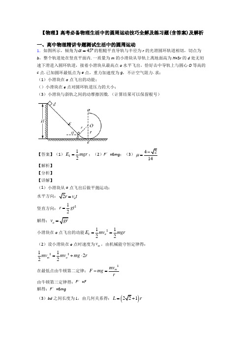 【物理】高考必备物理生活中的圆周运动技巧全解及练习题(含答案)及解析