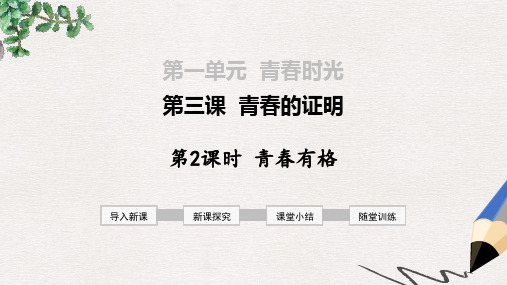 2019年春七年级道德与法治下册 第一单元 青春时光 第三课 青春的证明 第2框 青春有格课件 新人教版