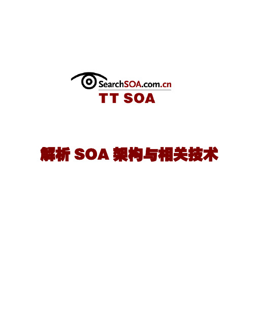 解析SOA架构与相关技术