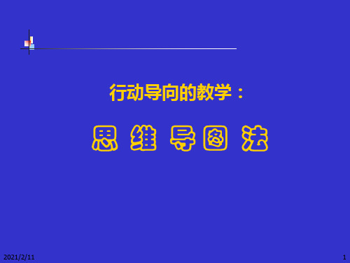 行动导向方法3思维图法PPT课件