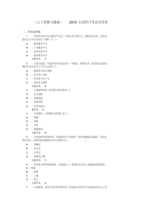 2019年公需科目《人工智能与健康》考试题库与答案