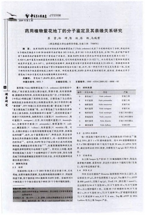 药用植物紫花地丁的分子鉴定及其亲缘关系研究