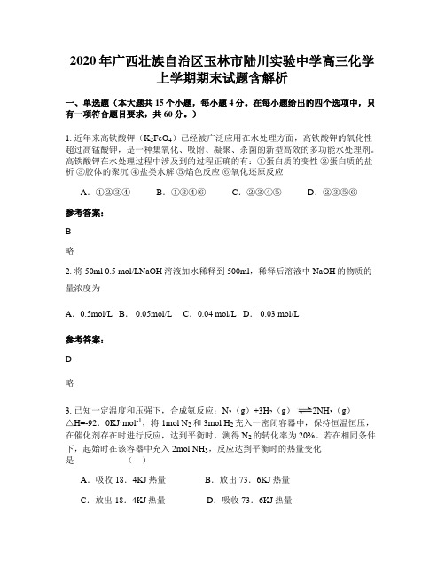 2020年广西壮族自治区玉林市陆川实验中学高三化学上学期期末试题含解析