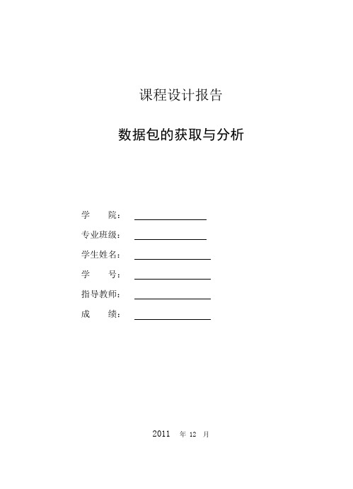 计算机网络数据包的获取与分析实验报告