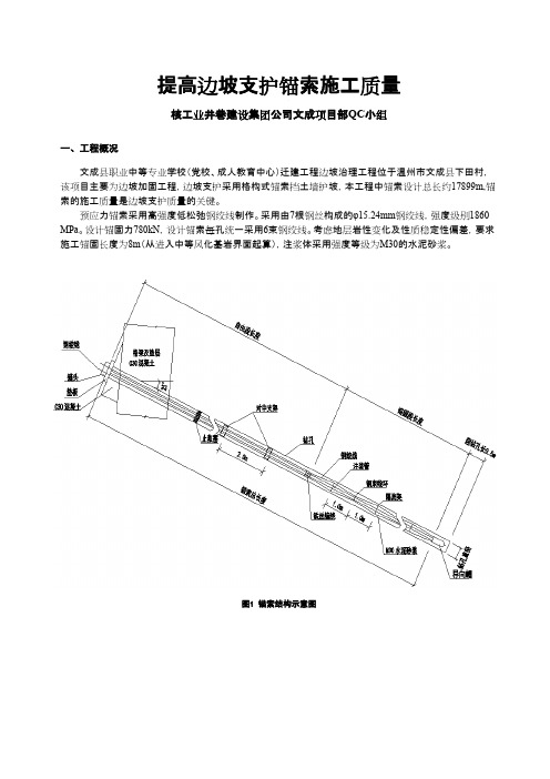 QC成果-提高边坡支护锚索施工质量