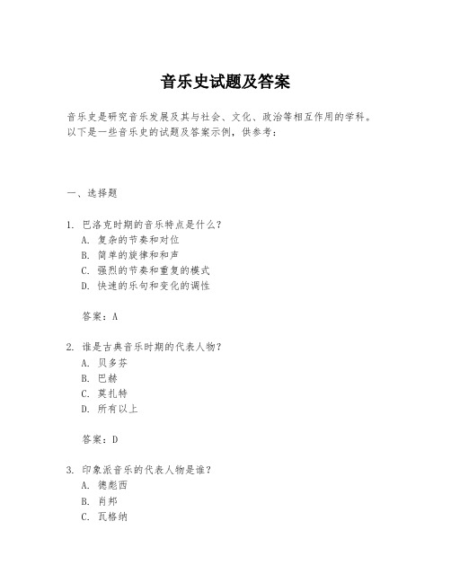 音乐史试题及答案