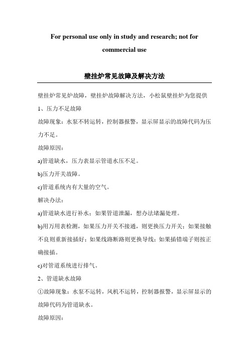 壁挂炉常见故障及解决方法