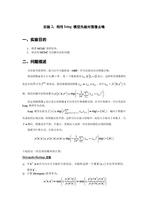 利用Ising模型先验对图像去噪实验报告