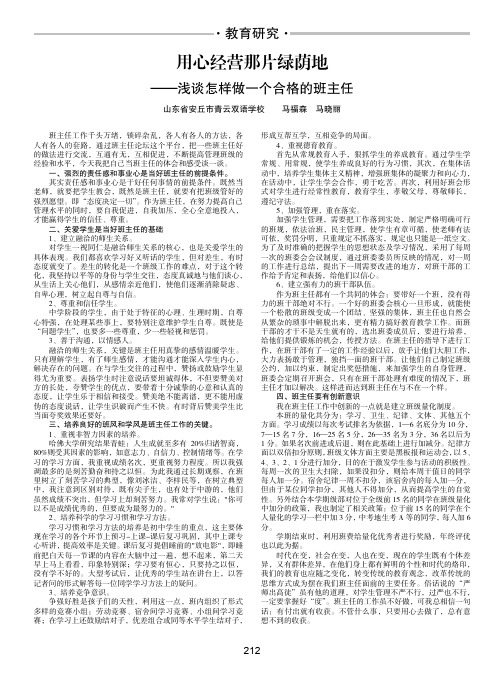 用心经营那片绿荫地-浅谈怎样做一个合格的班主任