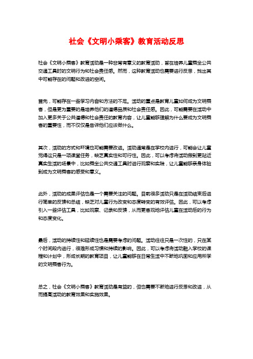 社会《文明小乘客》教育活动反思