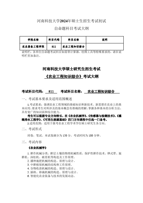 河南科技大学2024年研究生自命题大纲  811+农业工程知识综合考试大纲