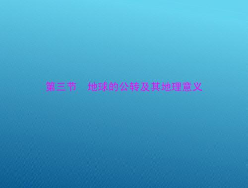 2015高三地理一轮复习课件：2.3 地球的公转及其地理意义