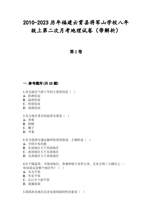 2010-2023历年福建云霄县将军山学校八年级上第二次月考地理试卷(带解析)