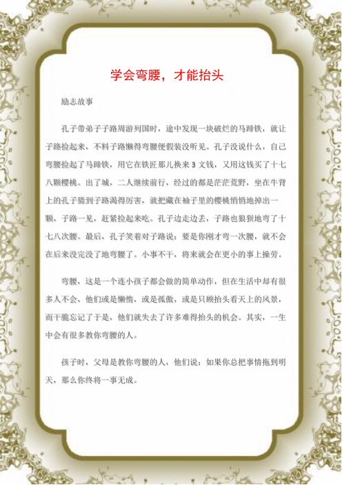 (励志故事)励志故事感悟：学会弯腰,才能抬头