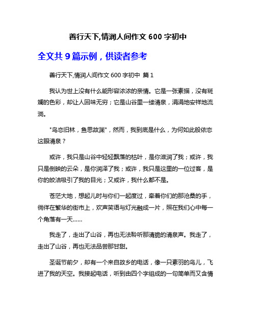 善行天下,情润人间作文600字初中