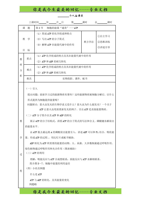 人教版高一生物必修一：5.2 细胞的能量“通货”──ATP 教案 