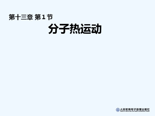 物理人教版九年级全册分子热运动.1分子热运动