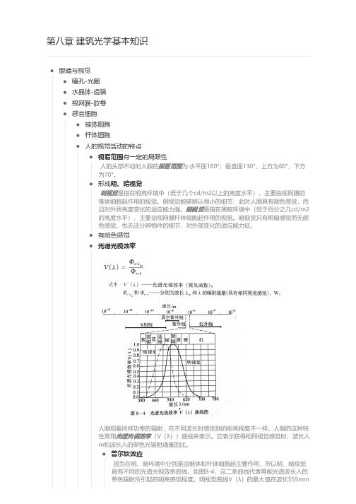 第八章 建筑光学基本知识