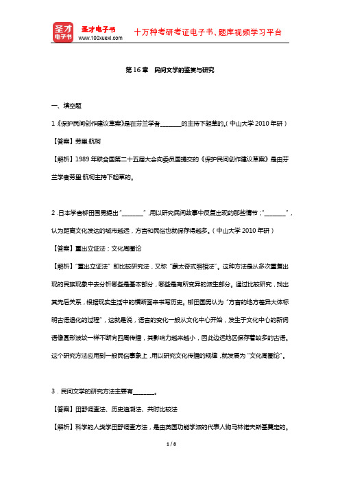 刘守华《民间文学教程》  章节题库 (民间文学的鉴赏与研究)【圣才出品】