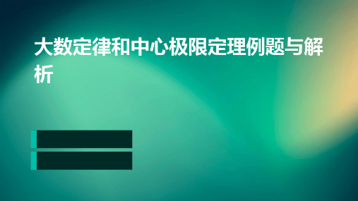 大数定律和中心极限定理例题与解析