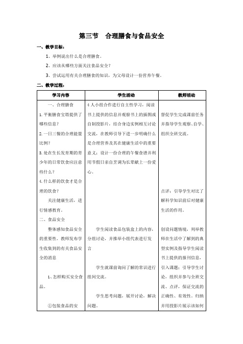 初中生物_第三节 合理膳食与食品安全教学设计学情分析教材分析课后反思