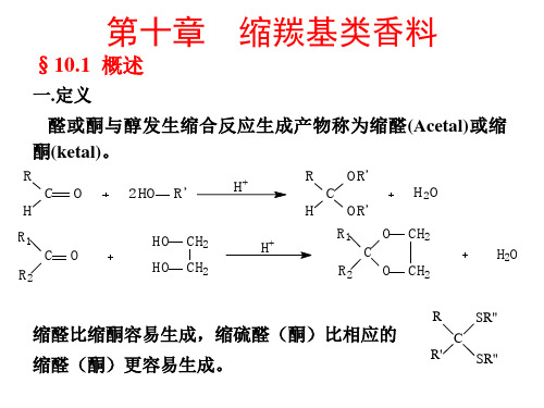 香料学第十章缩羰基类香料