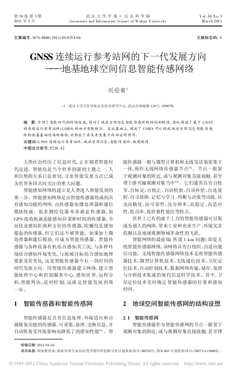 GNSS连续运行参考站网的下一代发展方向_地基地球空间信息智能传感网络