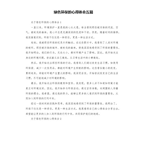 绿色环保的心得体会五篇