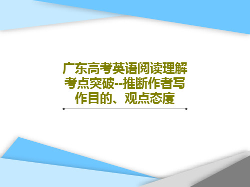 广东高考英语阅读理解考点突破--推断作者写作目的、观点态度48页PPT