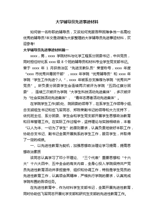 大学辅导员先进事迹材料