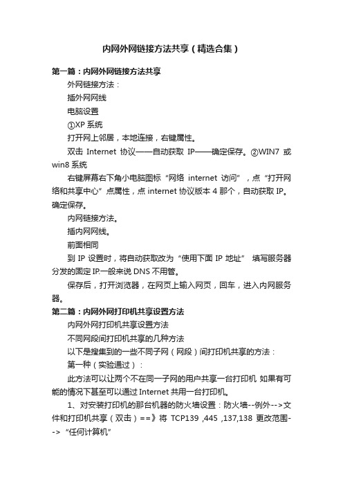 内网外网链接方法共享（精选合集）