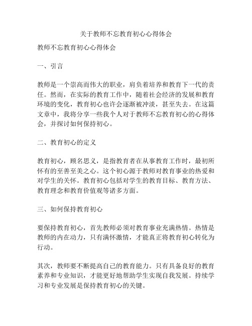 关于教师不忘教育初心心得体会