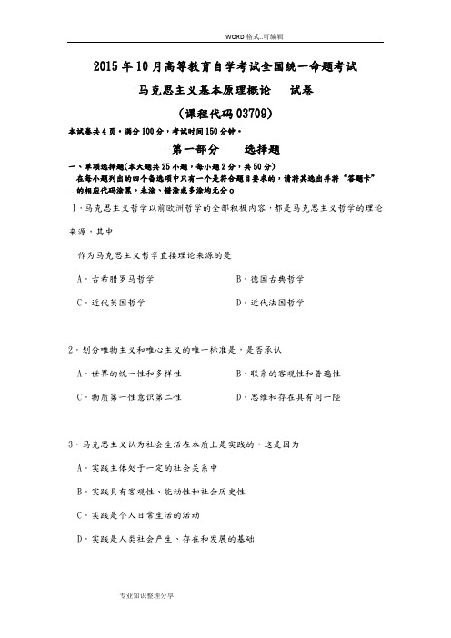 全国2015年10月自学考试马克思主义基本原理概论试题和答案与解析