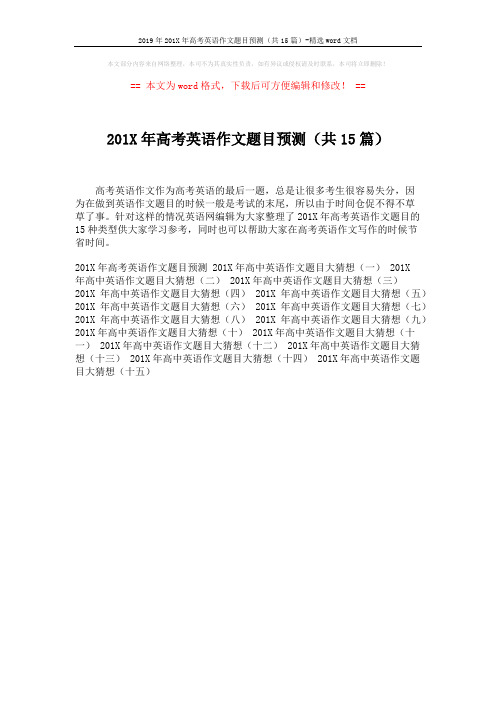 2019年201X年高考英语作文题目预测(共15篇)-精选word文档 (1页)