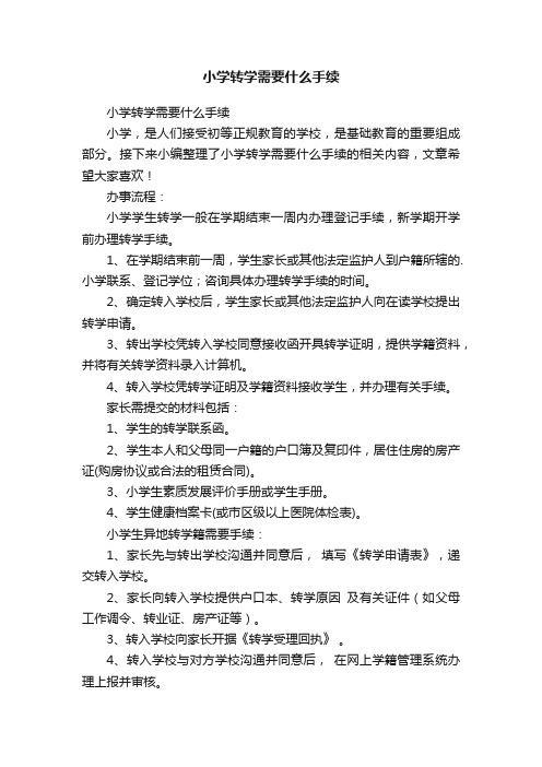 小学转学需要什么手续