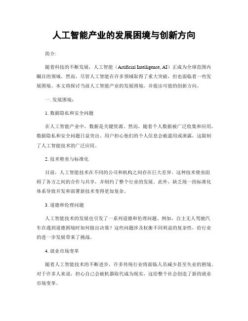 人工智能产业的发展困境与创新方向