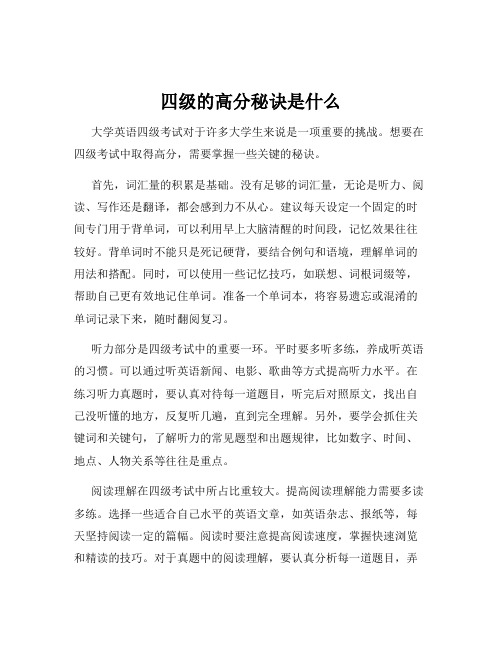 四级的高分秘诀是什么