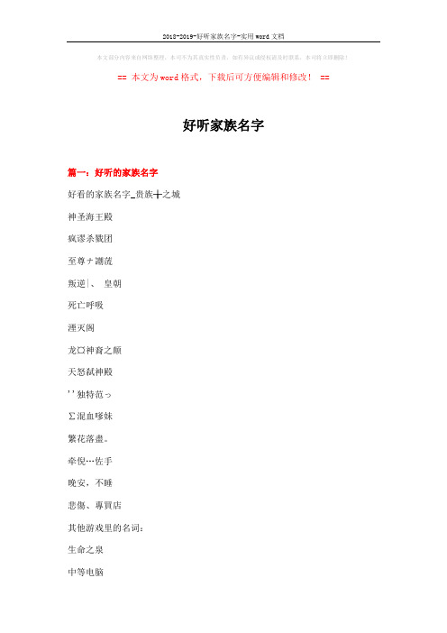 2018-2019-好听家族名字-实用word文档 (10页)