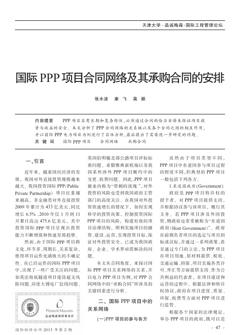 国际PPP项目合同网络及其承购合同的安排