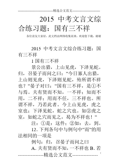 2015中考文言文综合练习题:国有三不祥