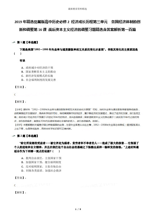 2019年精选岳麓版高中历史必修2 经济成长历程第三单元  各国经济体制的创新和调整第16课 战后资本主义经济